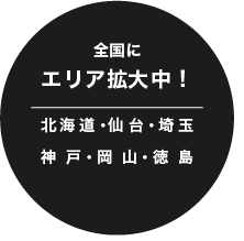 全国にエリア拡大中！北海道・仙台・埼玉・神戸・岡山・徳島